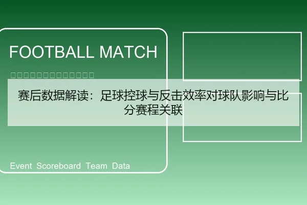 赛后数据解读：足球控球与反击效率对球队影响与比分赛程关联